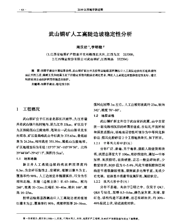 武山铜矿人工高陡边坡稳定性分析