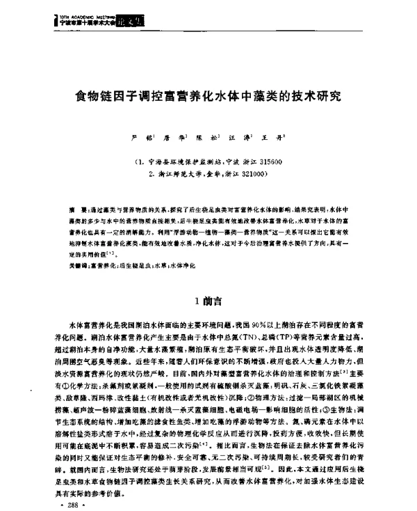 食物链因子调控富营养化水体中藻类的技术研究