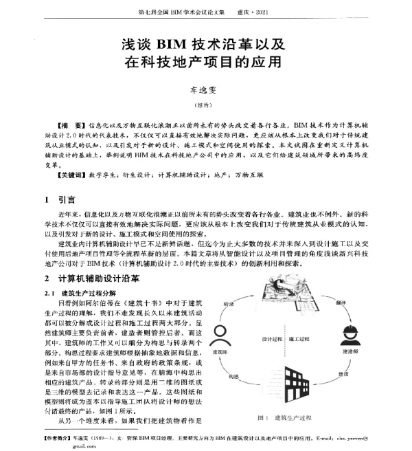 浅谈BIM技术沿革以及在科技地产项目的应用