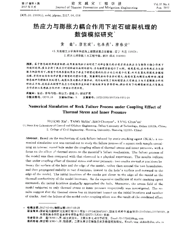 热应力与膨胀力耦合作用下岩石破裂机理的数值模拟研究