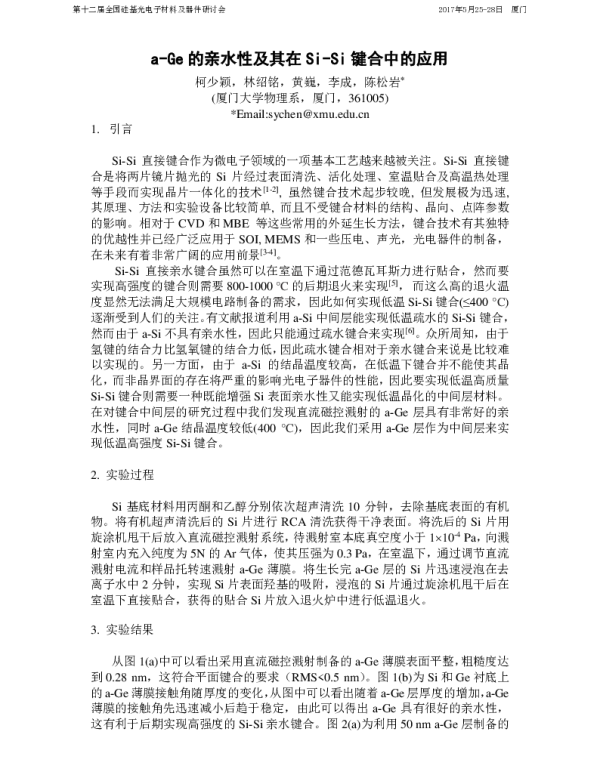 a-Ge的亲水性及其在Si-Si键合中的应用