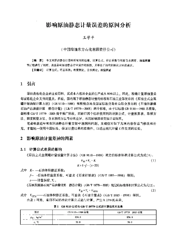 影响原油静态计量误差的原因分析
