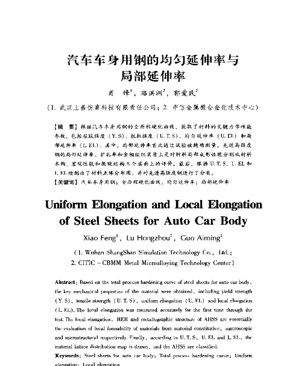 汽车车身用钢的均匀延伸率与局部延伸率