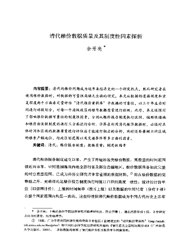 清代粮价数据质量及其制度性因素探析