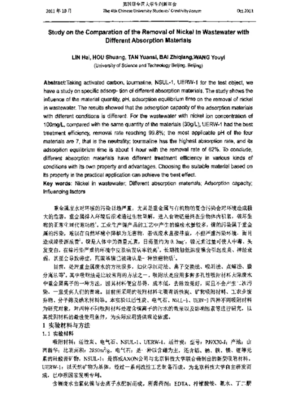StudyontheComparationoftheRemovalofNickelinWastewaterwithDifferentAbsorptionMaterials