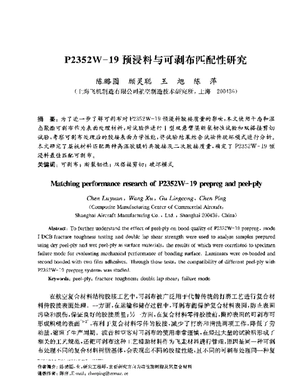 P2352W-19预浸料与可剥布匹配性研究
