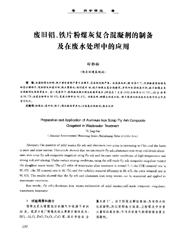 废旧铝、铁片粉煤灰复合混凝剂的制备及在废水处理中的应用