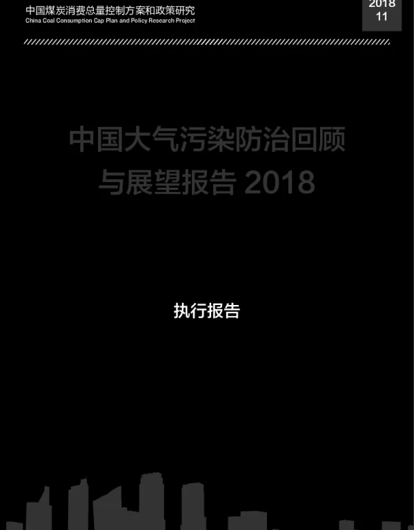 中国大气污染防治回顾与展望报告2018执行报告