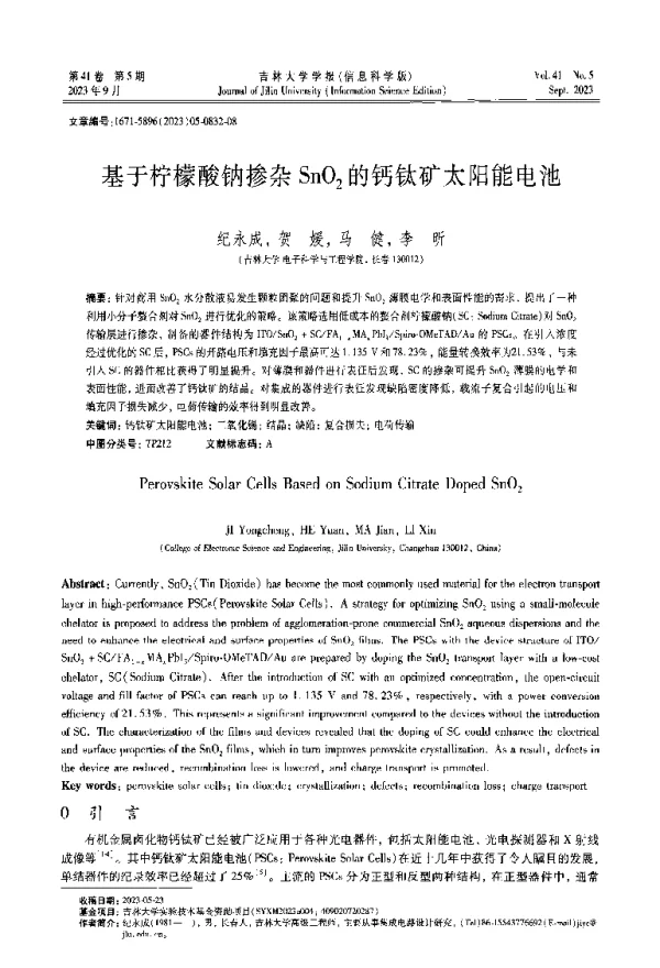基于柠檬酸钠掺杂SnO2的钙钛矿太阳能电池