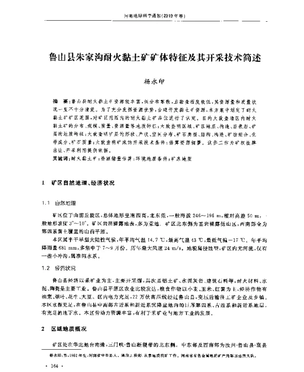 鲁山县朱家沟耐火黏土矿矿体特征及其开采技术简述