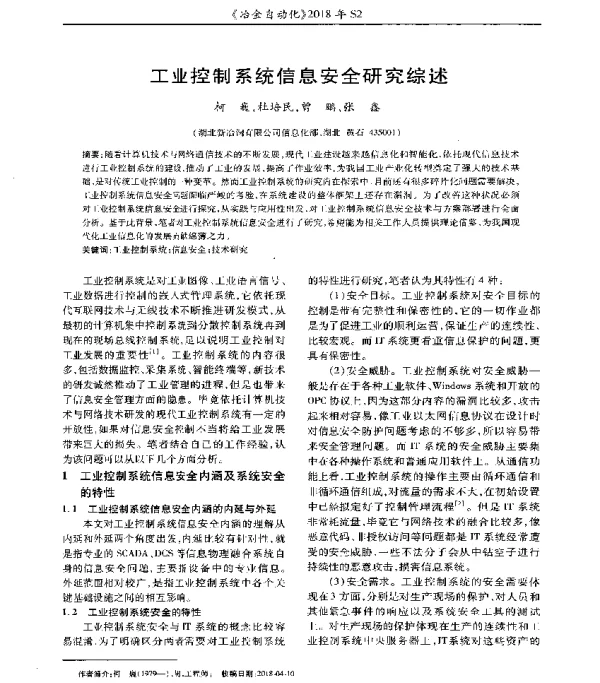工业控制系统信息安全研究综述