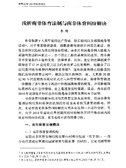 浅析南非体育法制与南非体育纠纷解决