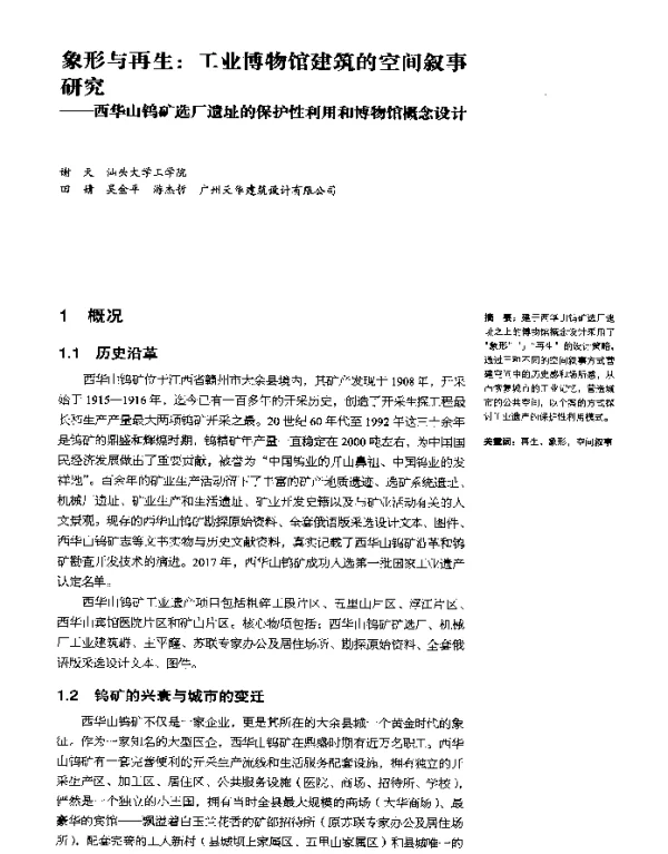 象形与再生工业博物馆建筑的空间叙事研究--西华山钨矿选厂遗址的保护性利用和博物馆概念设计