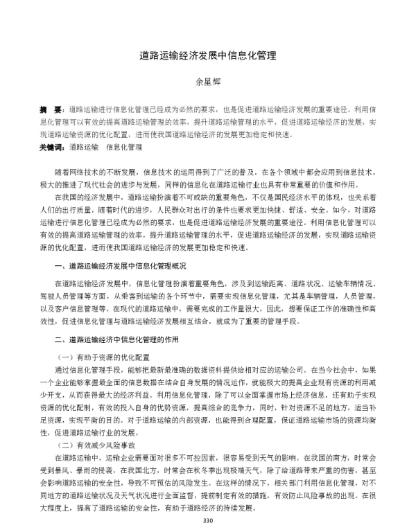 道路运输经济发展中信息化管理