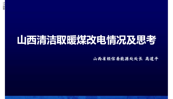 山西清洁取暖煤改电情况及思考