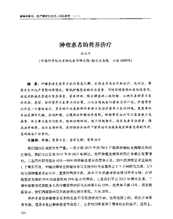 肿瘤患者的营养治疗