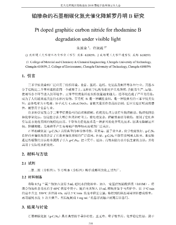 铂掺杂的石墨相碳化氮光催化降解罗丹明B研究