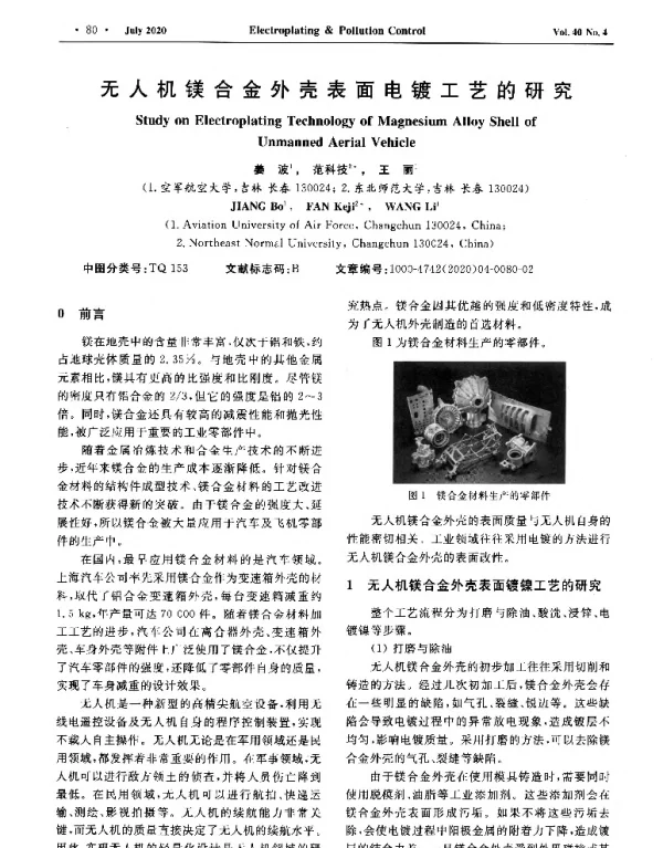 无人机镁合金外壳表面电镀工艺的研究