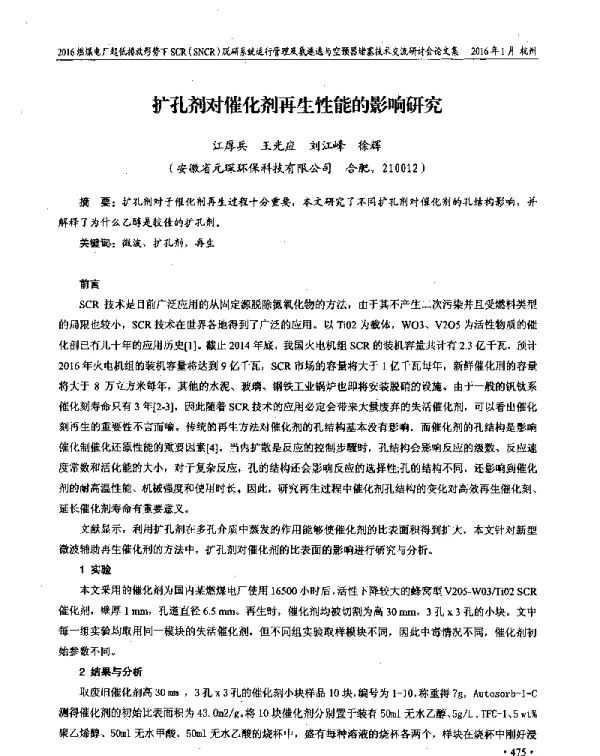 扩孔剂对催化剂再生性能的影响研究