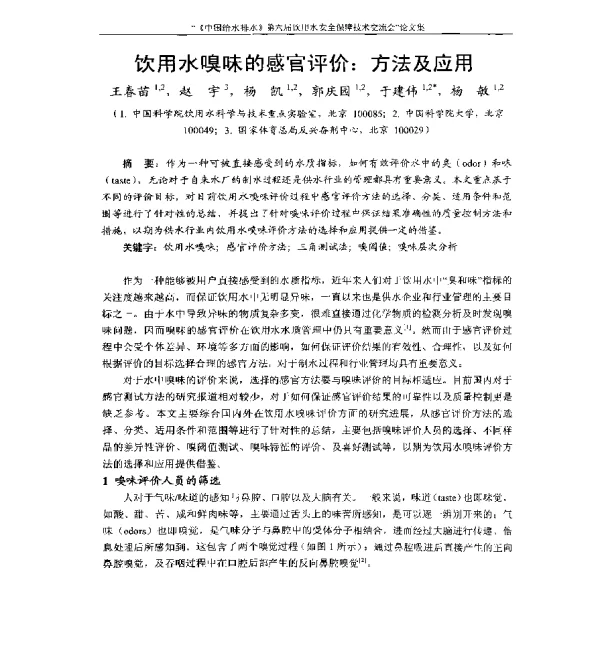 饮用水嗅味的感官评价方法及应用