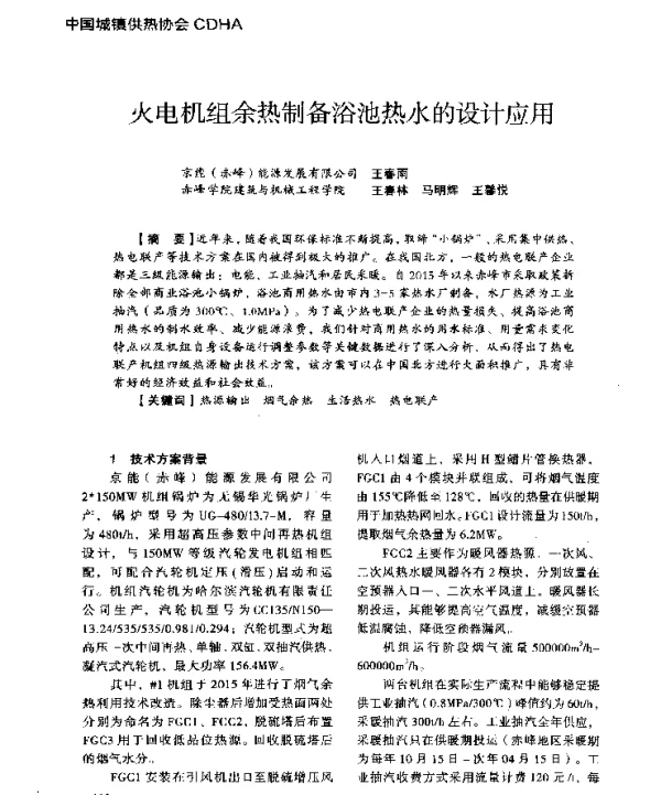 火电机组余热制备浴池热水的设计应用