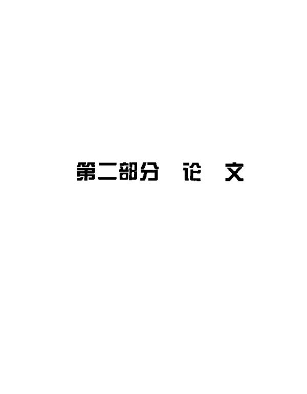 规范与质量并重评建与发展共赢--北航自动化专业的评估与发展