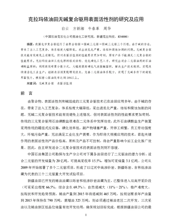 克拉玛依油田无碱复合驱用表面活性剂的研究及应用