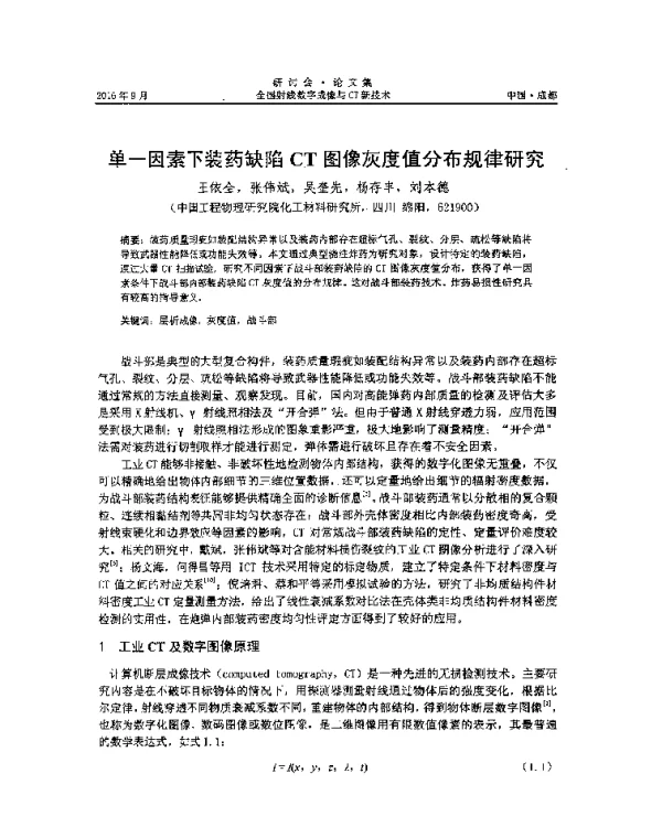 单一因素下装药缺陷CT图像灰度值分布规律研究
