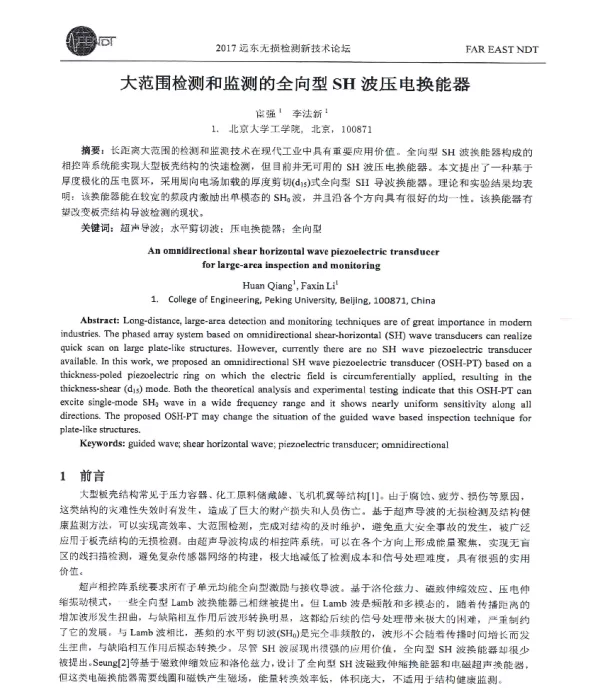 大范围检测和监测的全向型SH波压电换能器