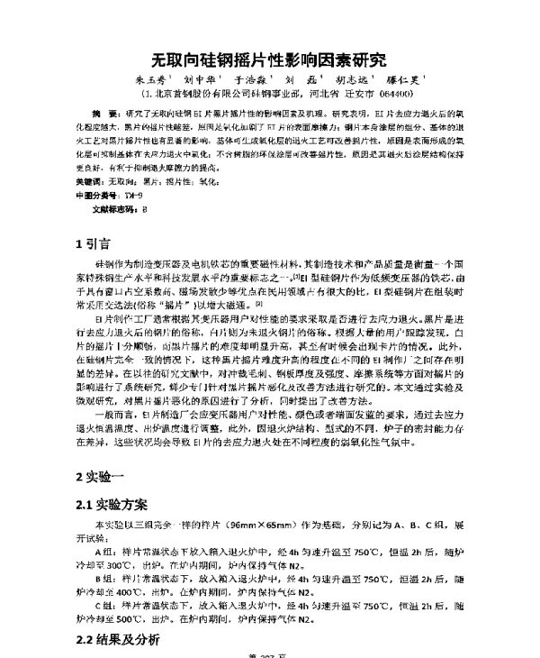 无取向硅钢摇片性影响因素研究