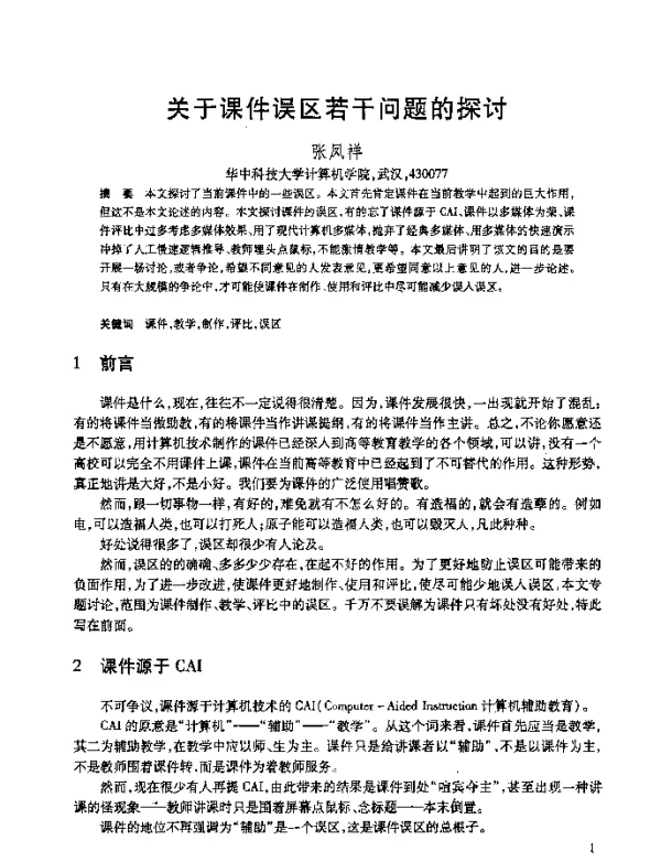 关于课件误区若干问题的探讨