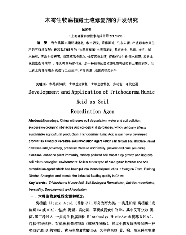 木霉生物腐植酸土壤修复剂的开发研究