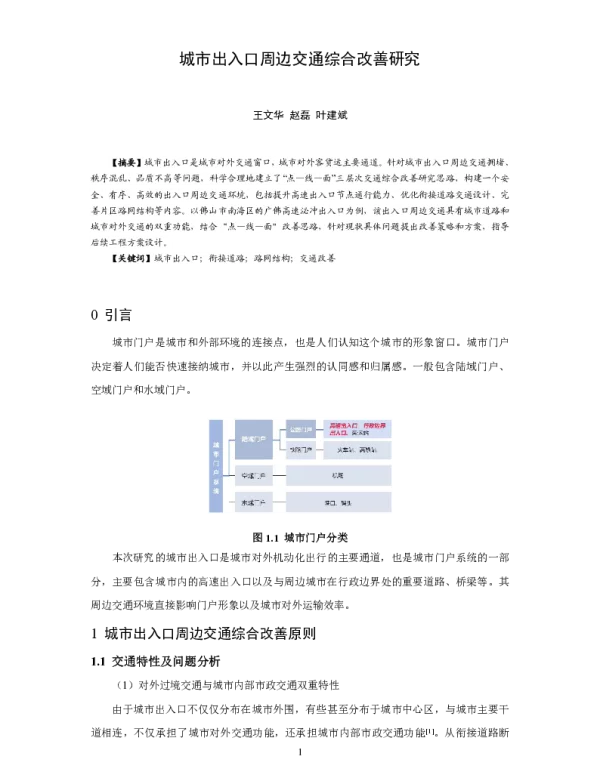城市出入口周边交通综合改善研究