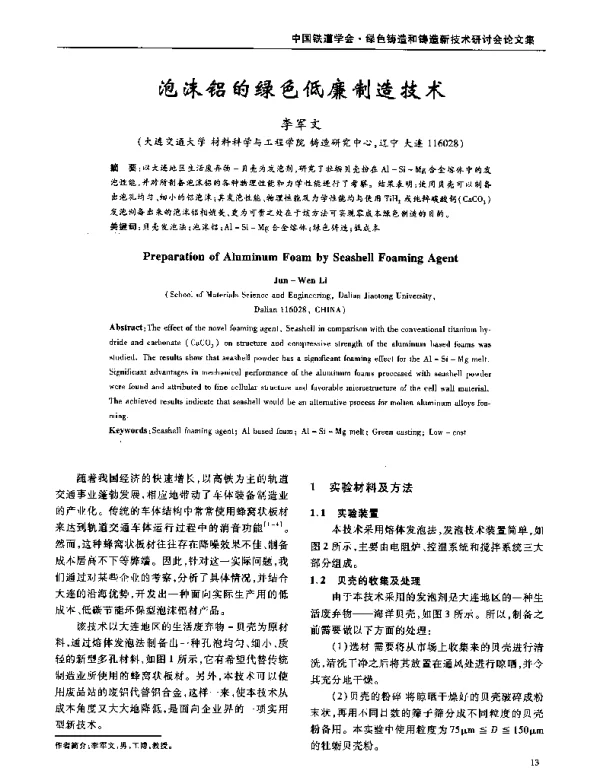 泡沫铝的绿色低廉制造技术