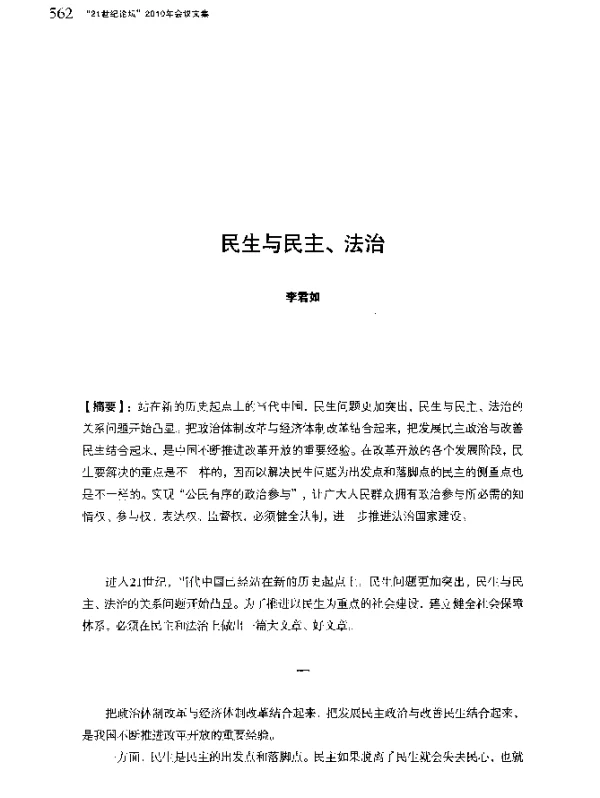 民生与民主、法治
