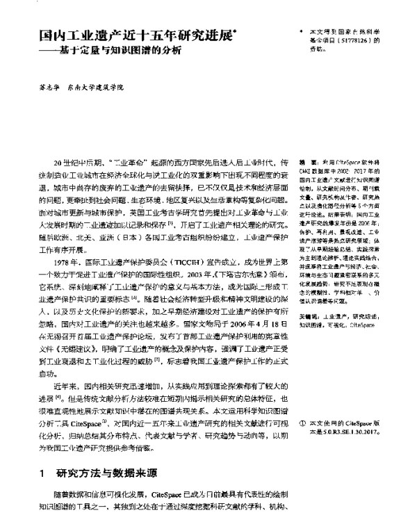 国内工业遗产近十五年研究进展--基于定量与知识图谱的分析