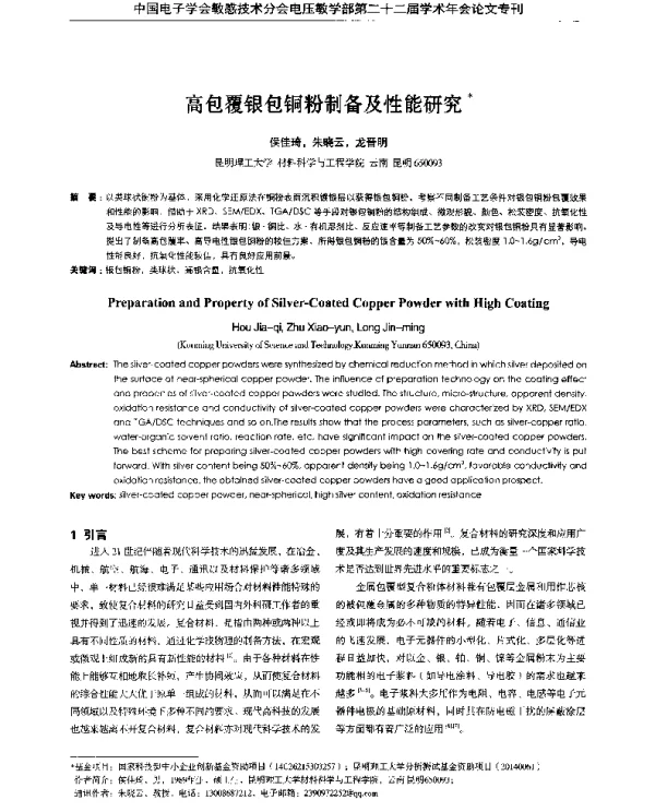 高包覆银包铜粉制备及性能研究