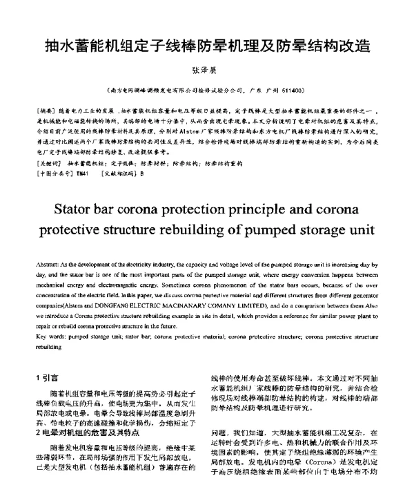 抽水蓄能机组定子线棒防晕机理及防晕结构改造