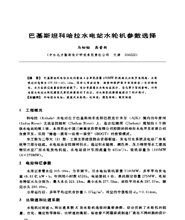 巴基斯坦科哈拉水电站水轮机参数选择