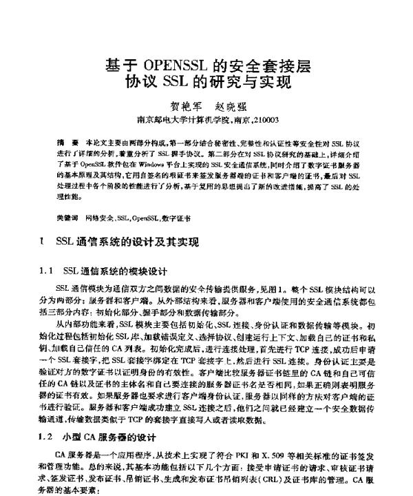 基于OPENSSL的安全套接层协议SSL的研究与实现