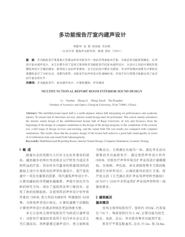 多功能报告厅室内建声设计