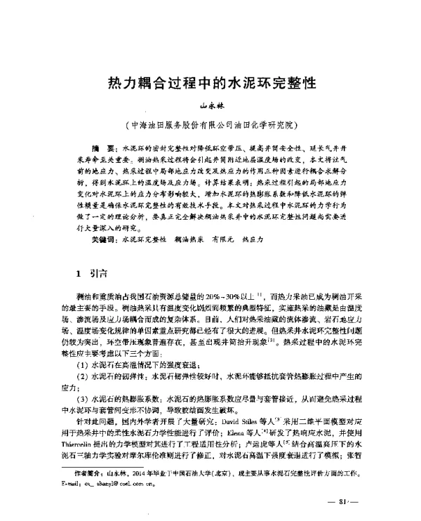 热力耦合过程中的水泥环完整性