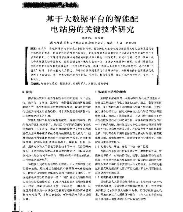 基于大数据平台的智能配电站房的关键技术研究