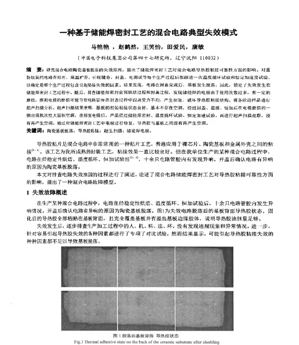 一种基于储能焊密封工艺的混合电路典型失效模式