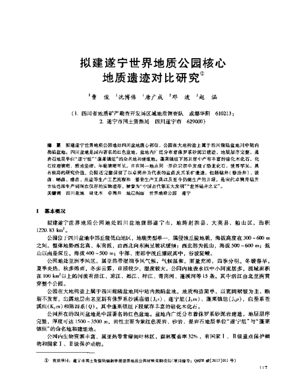 拟建遂宁世界地质公园核心地质遗迹对比研究