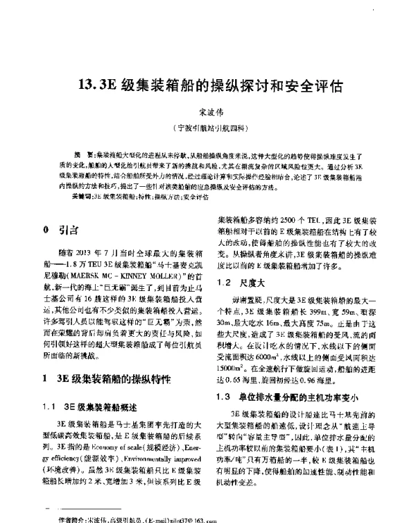 3E级集装箱船的操纵探讨和安全评估