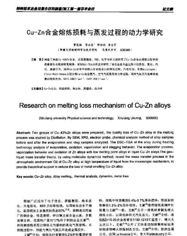 Cu-Zn合金熔炼损耗与蒸发过程的动力学研究