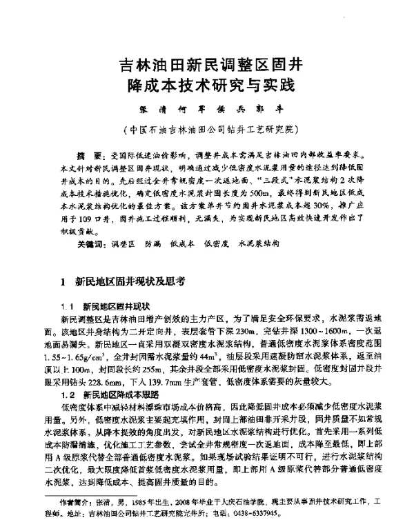 吉林油田新民调整区固井降成本技术研究与实践