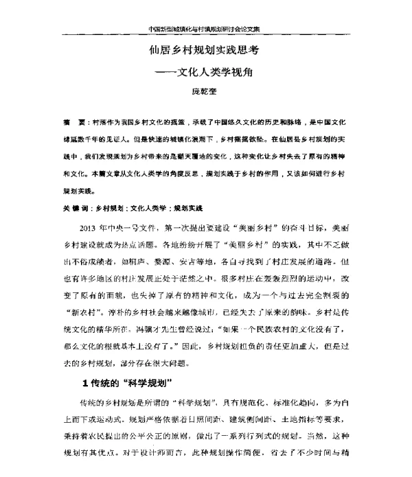 仙居乡村规划实践思考--文化人类学视角