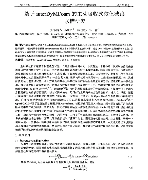 基于interDyMFoam的主动吸收式数值波浪水槽研究